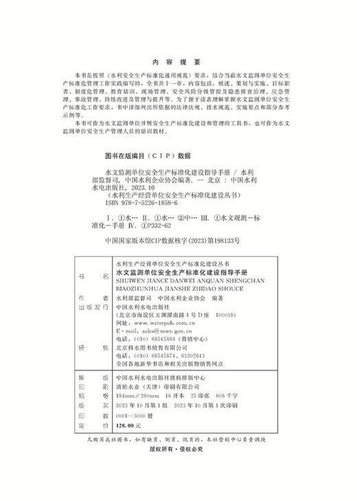 水文监测单位安全生产标准化建设指导手册（水利生产经营单位安全生产标准化建设丛书） 商品图1