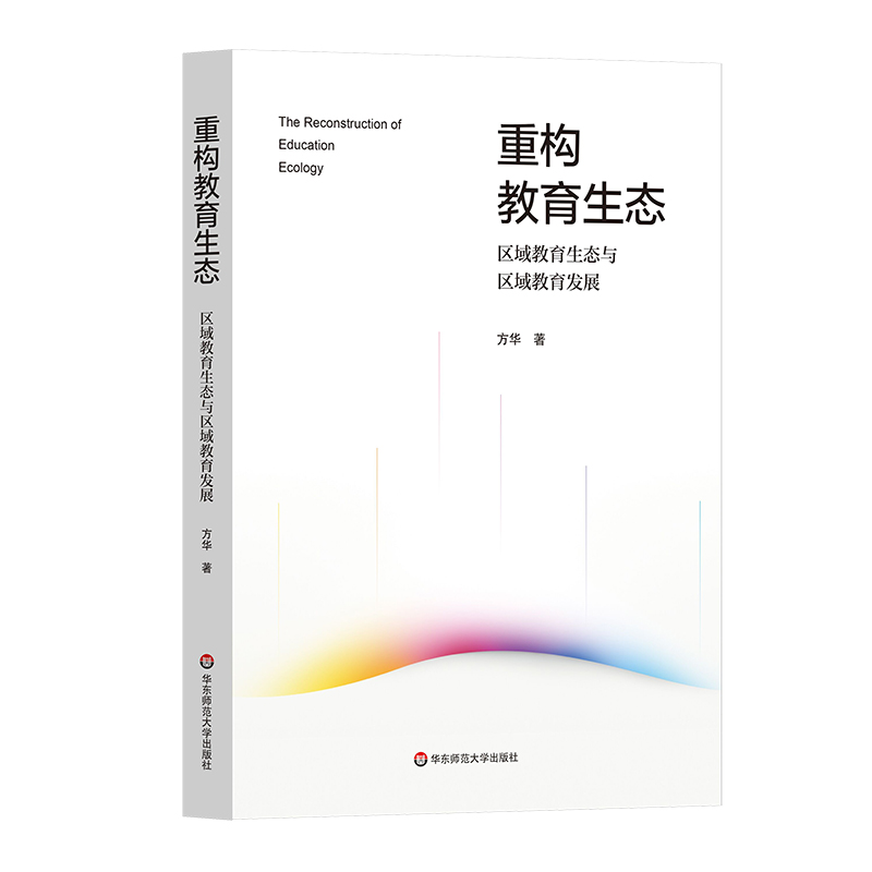 重构教育生态 区域教育生态与区域教育发展 方华