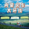 【04.29-08.26】内蒙房车大环线|从边境国门&白垩纪恐龙园到私家牧场的房车游牧，度假村滑雪，探寻藏传佛寺，草原沙漠研学，多面手天花板游学 商品缩略图0