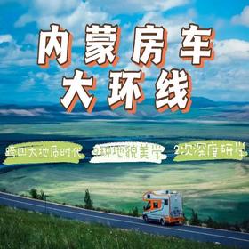 【04.29-08.26】内蒙房车大环线|从边境国门&白垩纪恐龙园到私家牧场的房车游牧，度假村滑雪，探寻藏传佛寺，草原沙漠研学，多面手天花板游学