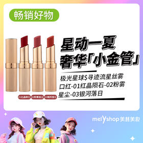 极光星球寻迹流星丝雾口红-01红晶陨石/02粉雾星尘/03银河落日（230838-230839-230840）3.6g