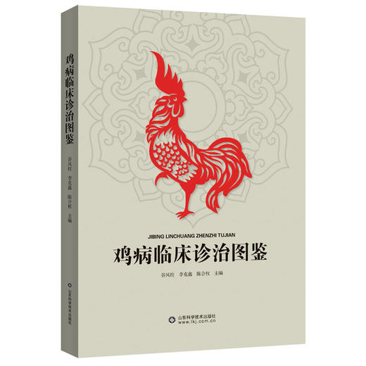 鸡病临床诊治图鉴 商品图0