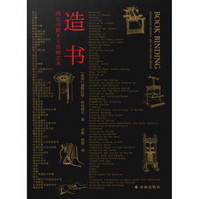 嘉德文库丨造书：西方书籍手工装帧艺术