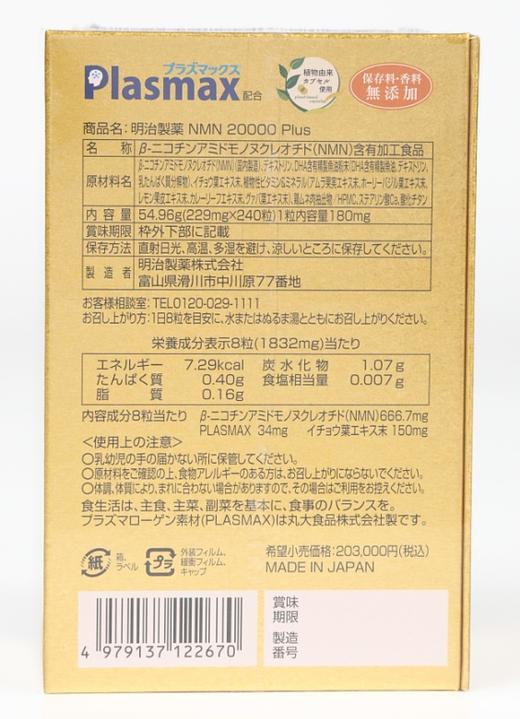 【礼想心动】明治制药 NMN20000plus 240粒/瓶（香港直邮，一单仅限拍一瓶，请与其他商品分开下单） 商品图3