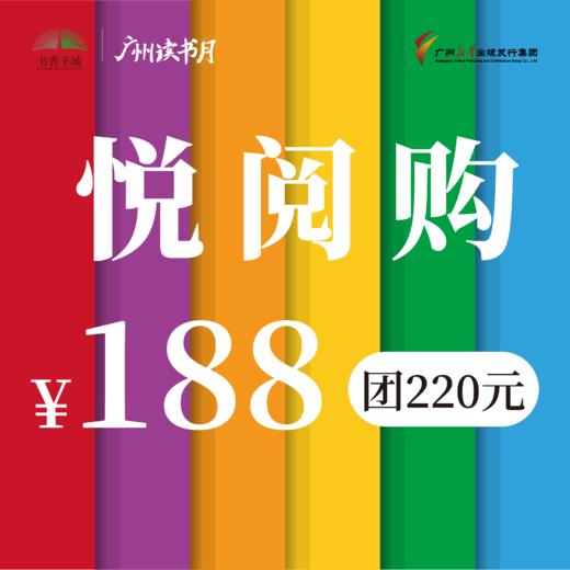 【悦阅购】主题代金券 188团220元 商品图0