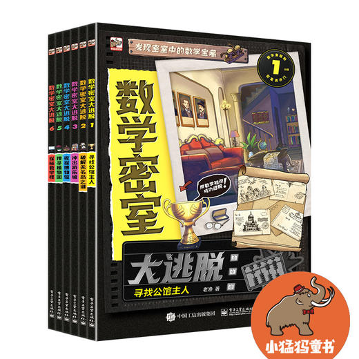 数学密室大逃脱（全6册）240道烧脑谜题158个数学知识点 商品图0