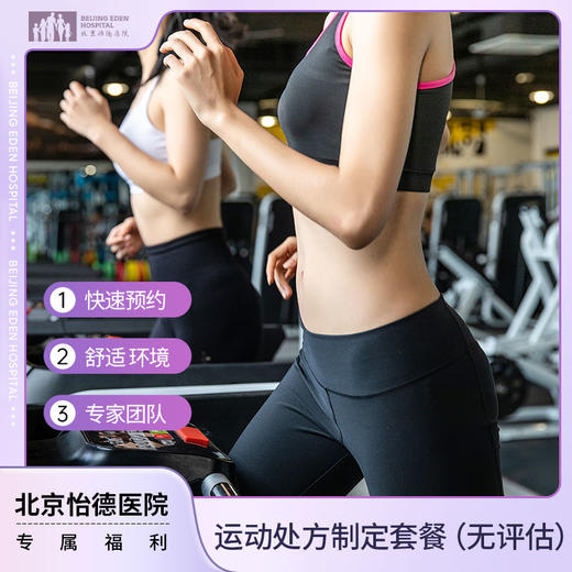 运动处方制定套餐（无评估） 商品图0