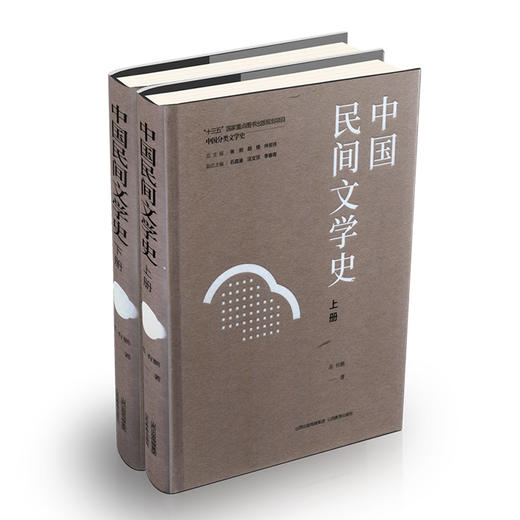 正版 中国民间文学史上下册 “十三五”国家重点图书出版规划项目 商品图0