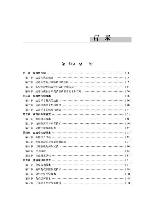 实用诊断病毒学 王佑春 等编 传染病学病毒学基础研究诊断技术治疗鉴定检测流行病学书籍 中华医学电子音像出版社9787830053062  商品图3