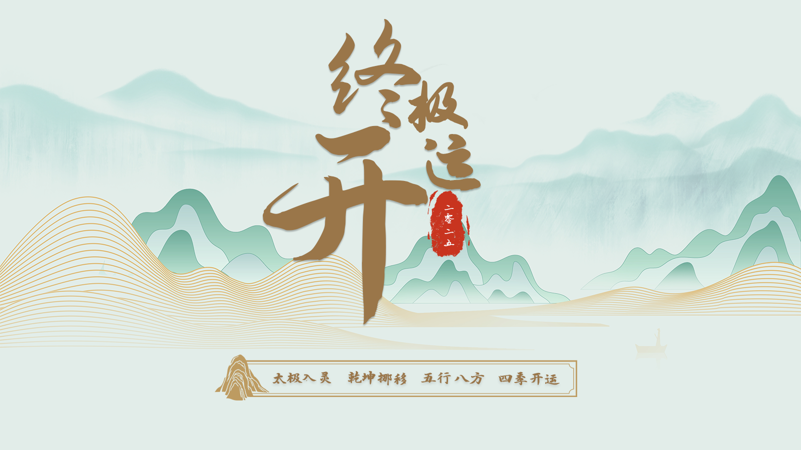 2026终极接福系列课程