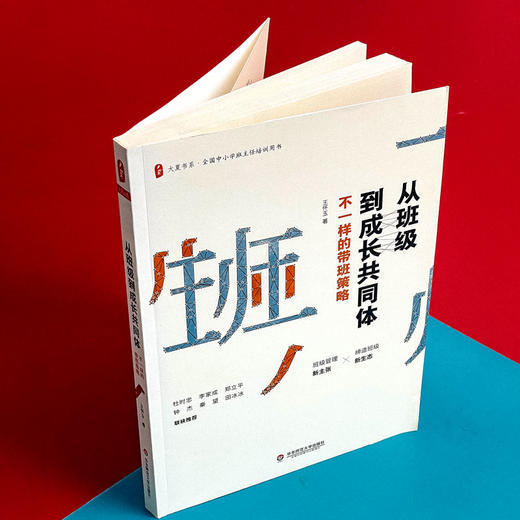 从班级到成长共同体 不一样的带班策略 大夏书系 中小学班主任培训用书 商品图4