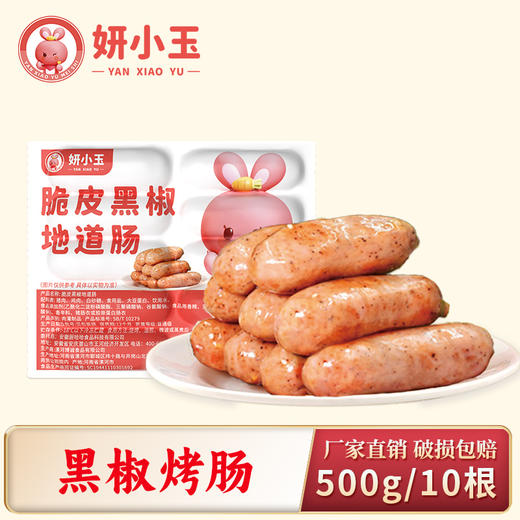 黑椒烤肠500g/10根（妍小玉） 商品图0