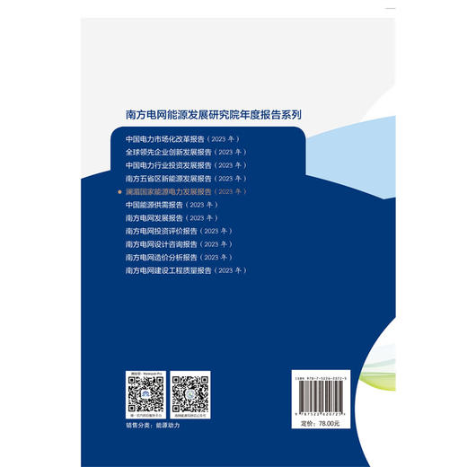 澜湄国家能源电力发展报告（2023年） 商品图2