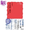 预售 【中商原版】日语与汉字 没有正字法的语言历史 今野真二 日文原版 日本語と漢字 正書法がないことばの歴史 商品缩略图1