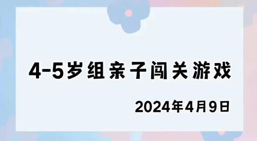 2024.4.9 4-5岁组亲子闯关游戏 商品图0