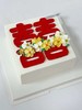 中式“囍”订婚·奶油蛋糕 商品缩略图2