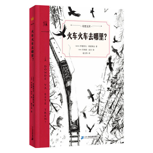 火车火车去哪里？-奇想文库平装 商品图0
