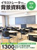 イラストレーターのための背景資料集　令和の学校 商品缩略图0