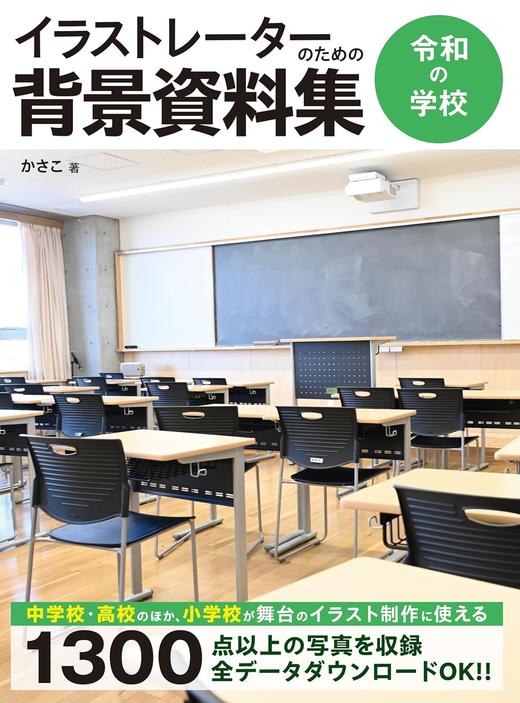 イラストレーターのための背景資料集　令和の学校 商品图0