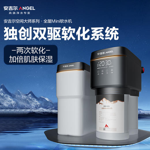 安吉尔空间大师全屋Mini软水机 商品图1