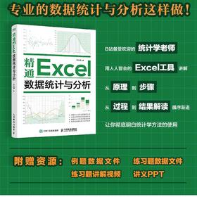 精通Excel数据统计与分析 excel书籍excel电脑办公软件从入门到精表格制作教程书籍函数公式应用