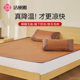 洁丽雅藤席凉席三件套夏季2024新款家用冰丝草席学生宿舍夏天编织