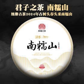 凰馨古茶 【24年 南糯山357克生茶】古树普洱茶