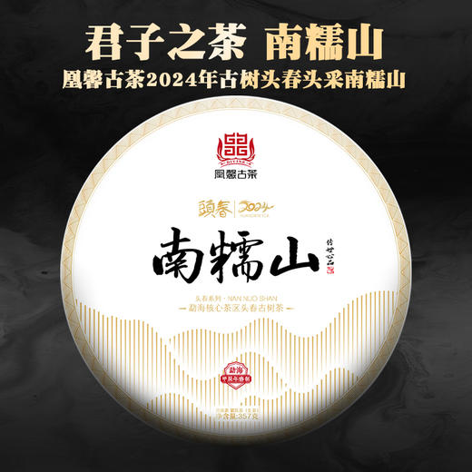 凰馨古茶 【24年 南糯山357克生茶】古树普洱茶 商品图0