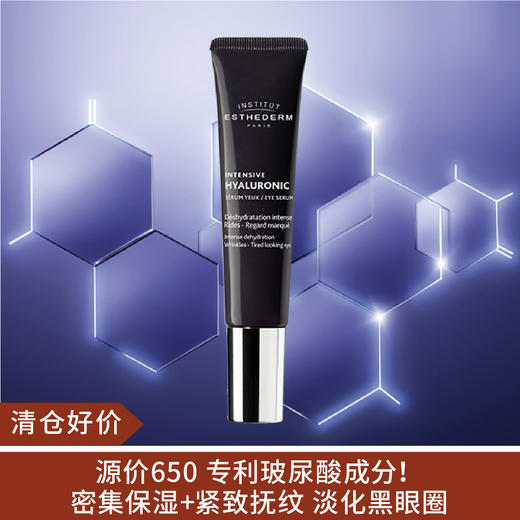 【清仓好价】雅诗敦玻尿酸水光眼部精华15ml（效期至24.10） 商品图0