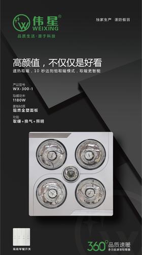 伟星浴霸 四泡 WX-3001  1180W
