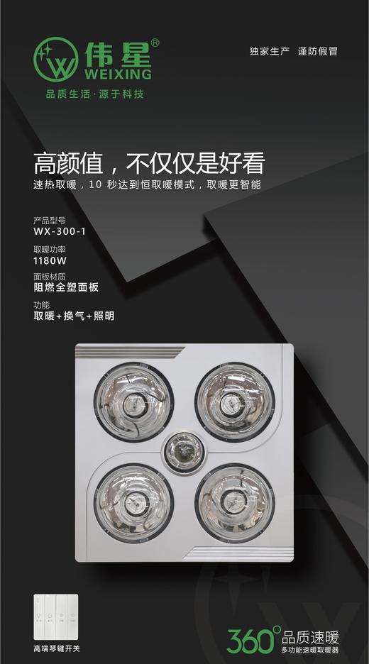 伟星浴霸 四泡 WX-3001  1180W 商品图0