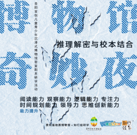 【贵州】博物馆儿童密室研学-博物馆奇妙夜