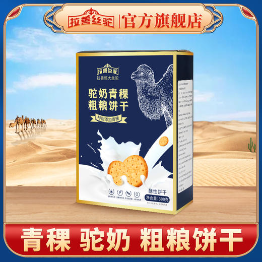 拉善丝驼奶青稞粗粮饼干早餐营养零食五谷杂粮300g/盒 商品图2