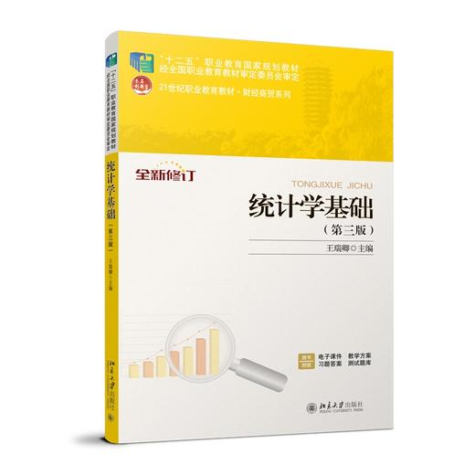 统计学基础（第三版） 王瑞卿 著 北京大学出版社 商品图0