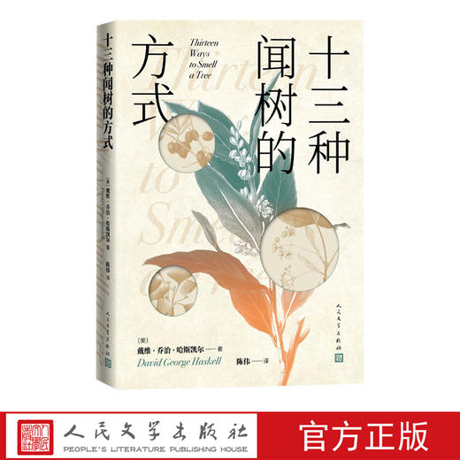 十三种闻树的方式(美)戴维·乔治·哈斯凯尔著自然树木森林治愈 商品图1