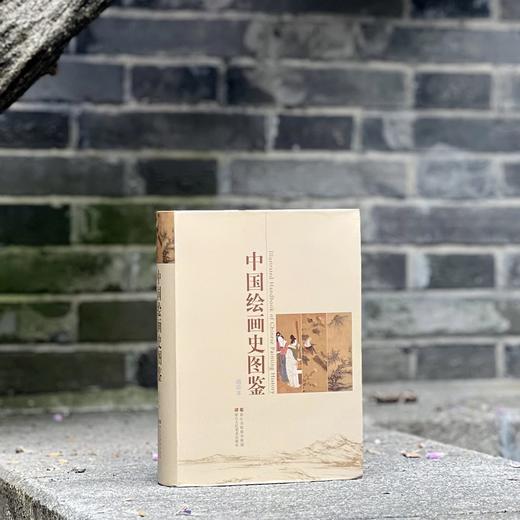 《中国绘画史图鉴》（上下册），16开，全两册，王伯敏著，浙江人民美术出版社2023年一版八印，868页，定价398元，售价：298元，另有《中国绘画史图鉴》，软精装，32开，缩印本，单册，定价168元 商品图1