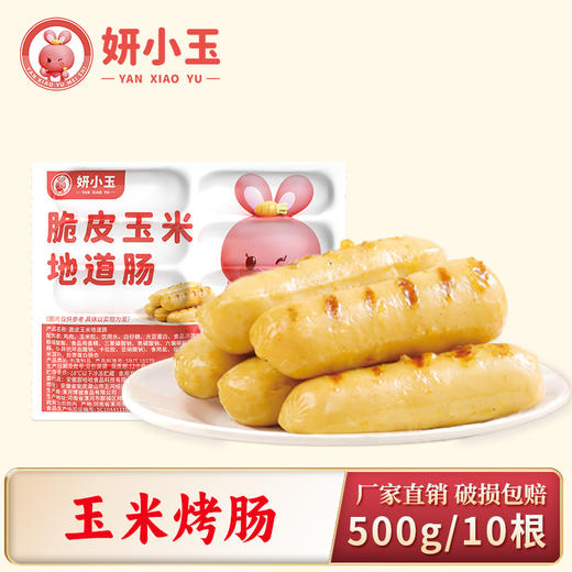 玉米烤肠500g/10根（妍小玉） 商品图0