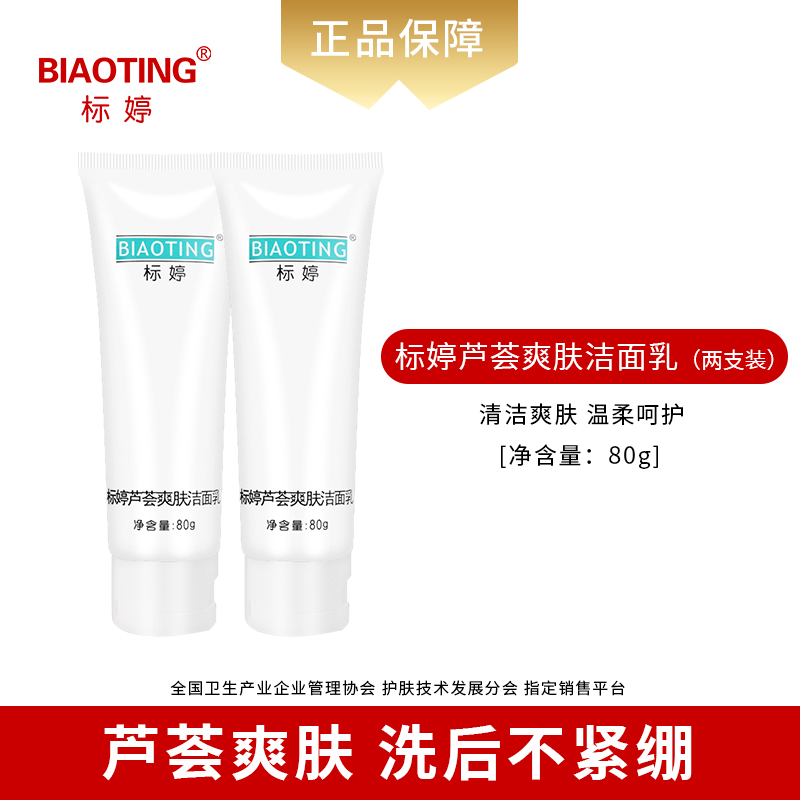 标婷芦荟爽肤洁面乳（2瓶装）