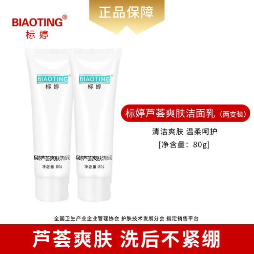 标婷芦荟爽肤洁面乳（2瓶装） 商品图0