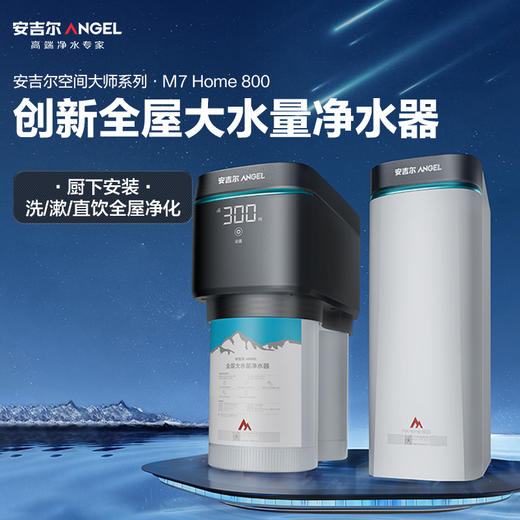 安吉尔空间大师M7 Home 800全屋大水量净水器 商品图1