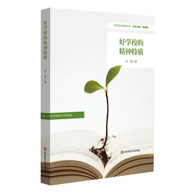 好学校的精神特质 特色学校聚焦丛书 学校特色文化建设 史昱