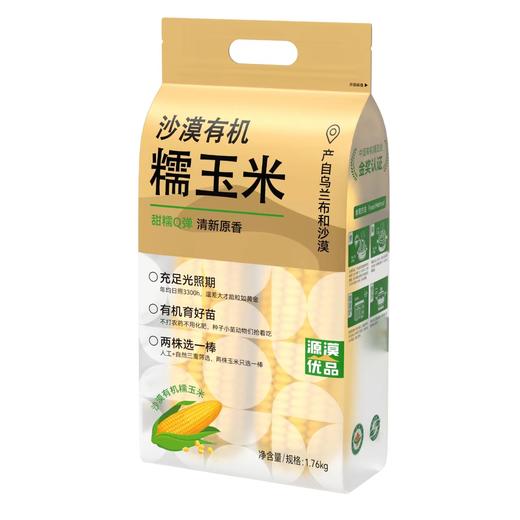 【133项农残检测通过】沙漠有机 金奖玉米 | 有机黄糯玉米 粗粮早餐 家庭量贩装1.76kg (大约8-10根，以重量为准) 商品图7