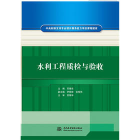 水利工程质检与验收（中央财政支持专业提升服务能力项目课程建设）