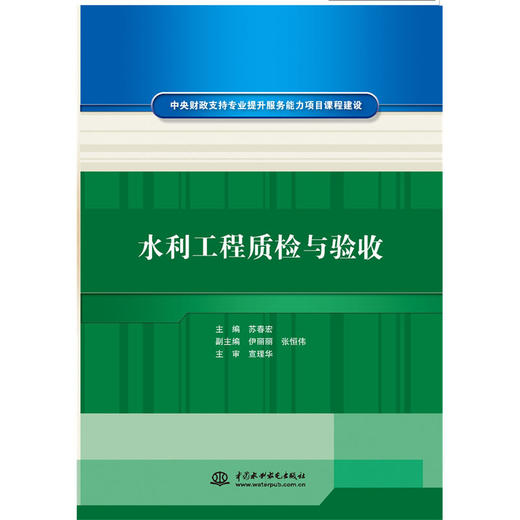 水利工程质检与验收（中央财政支持专业提升服务能力项目课程建设） 商品图0