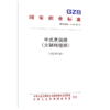 中式烹调师（火锅料理师）（2024年版） 商品缩略图0