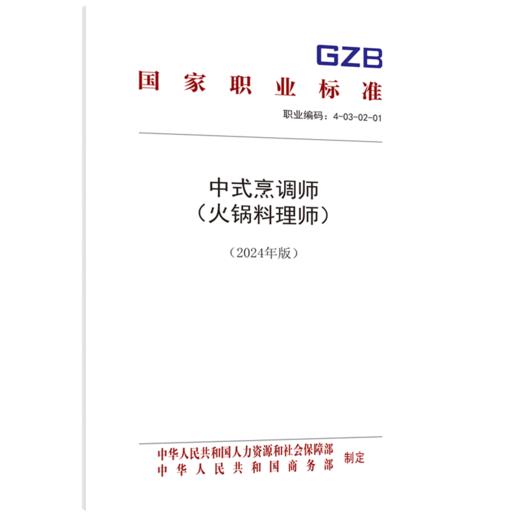 中式烹调师（火锅料理师）（2024年版） 商品图0