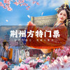 【票务代理】荆州方特东方神画 商品缩略图0