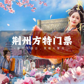 【票务代理】荆州方特东方神画