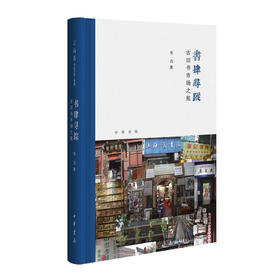 嘉德文库丨书肆寻踪