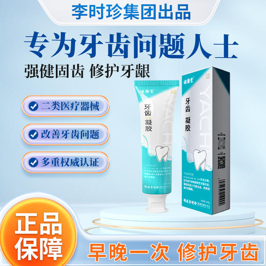 祖医堂牙齿脱敏凝胶 专为牙齿问题研发 强健固齿 修护牙龈 商品图0